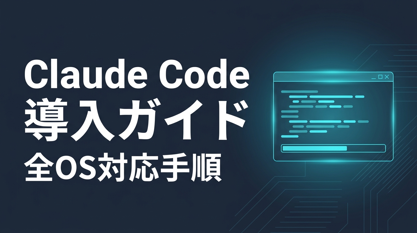 Claude Code インストール完全ガイド｜全OS対応手順