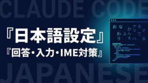 Claude Code 日本語のイメージ画像