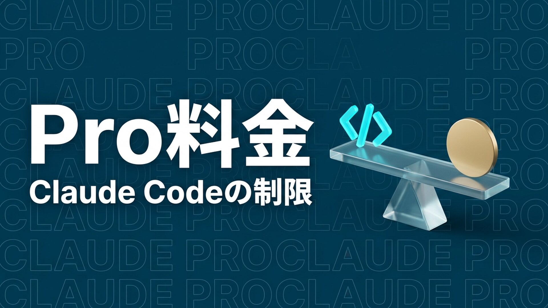 Claude Code Proとは？料金・制限・Maxとの違い