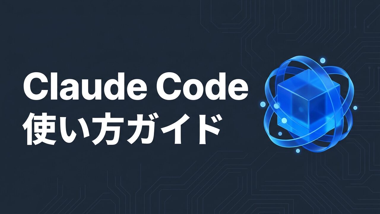 Claude Codeの使い方|導入から安全な運用まで