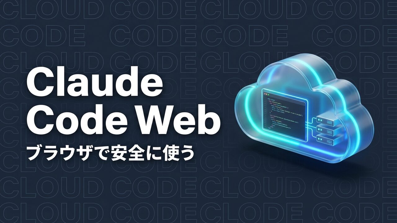Claude Code Webとは？使い方・料金・安全な運用法【2026年】
