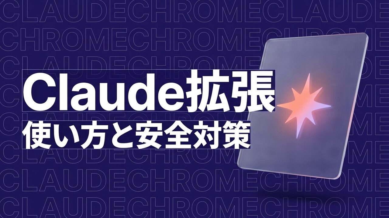 Claude in Chromeとは？使い方・料金・安全な導入手順【2026年】