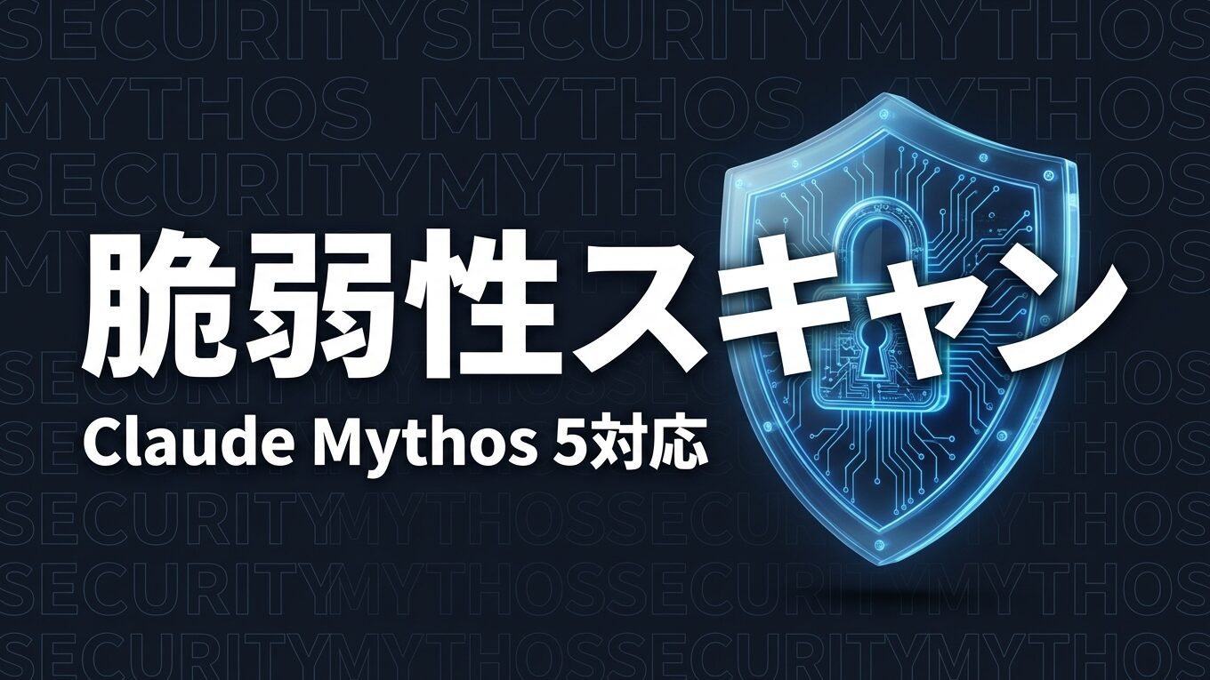 Claude Mythos 5が脆弱性スキャン対応｜企業への影響