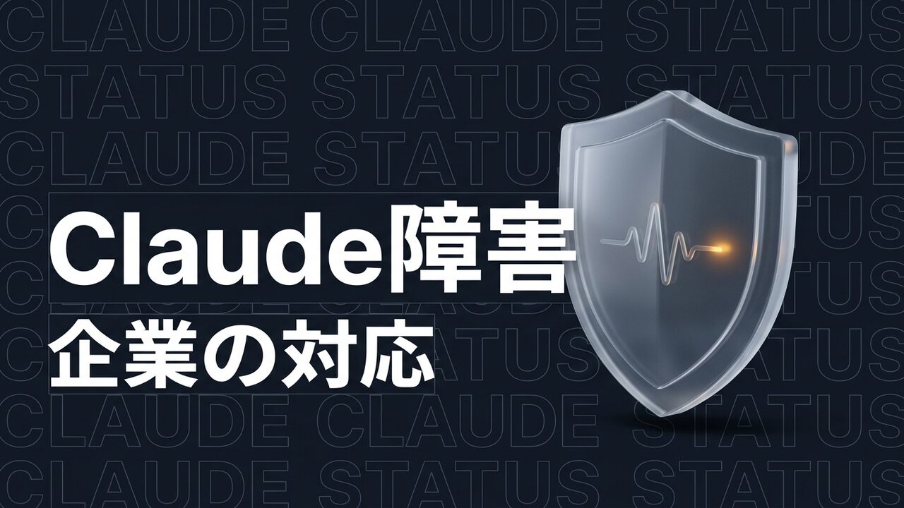 Claudeで障害｜Claude Code・APIなど5サービスに影響