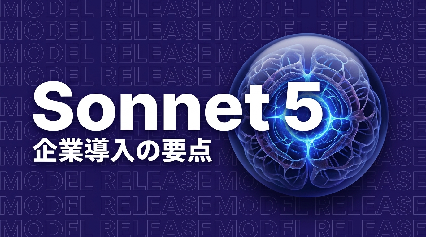 Claude Sonnet 5の企業導入ポイントを示すイメージ画像
