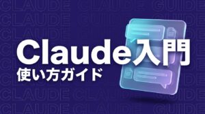 Claude 使い方のイメージ画像