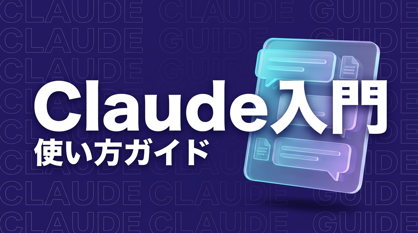 Claudeの使い方｜始め方・便利機能・安全な企業利用