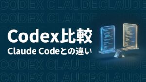 Codex Claude Code 比較のイメージ画像