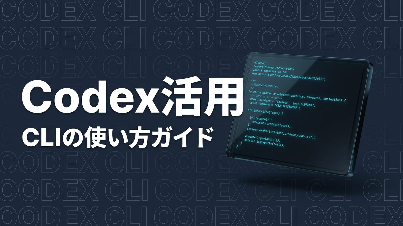 Codex 使い方のイメージ画像