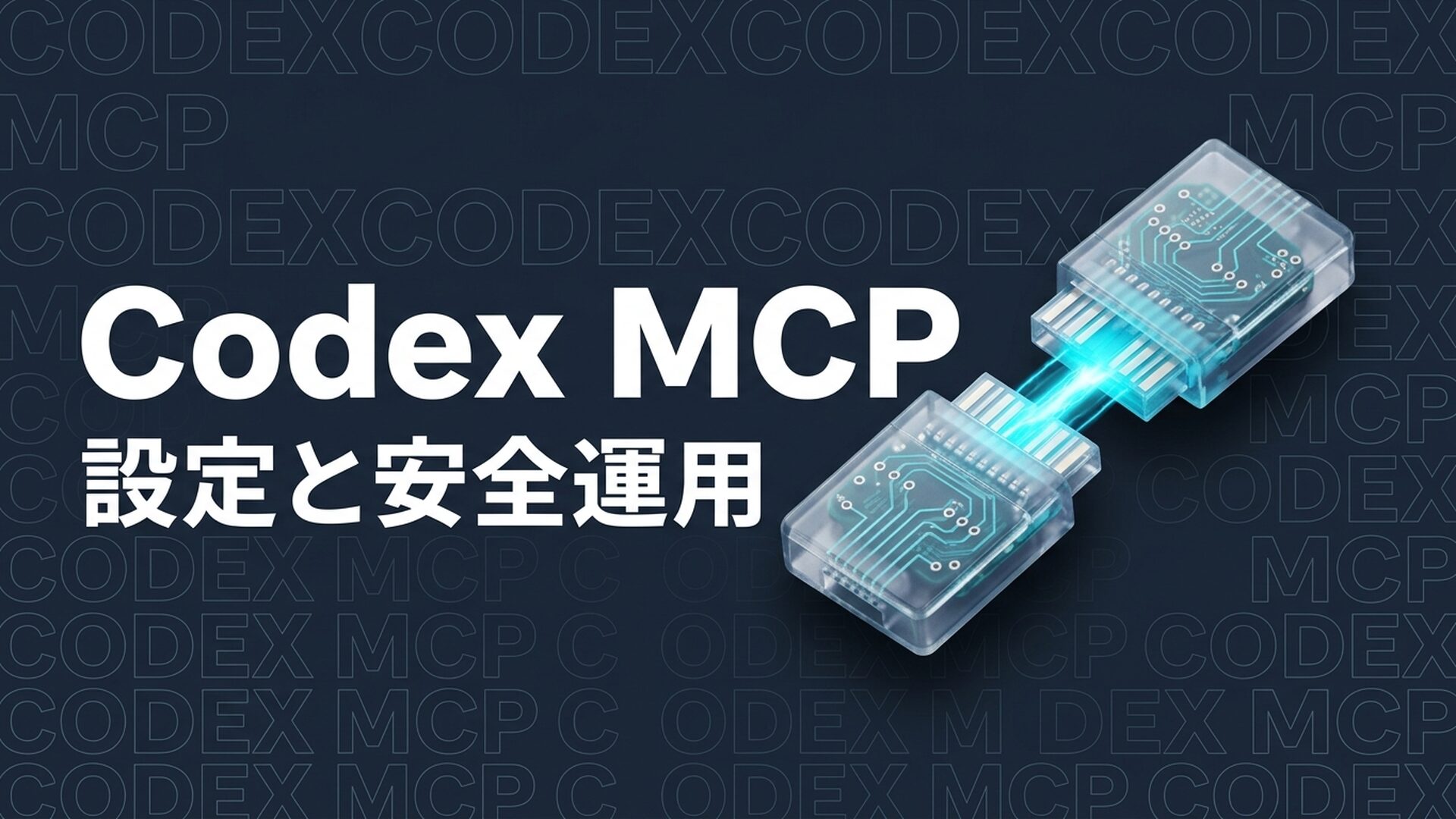 codex mcpのイメージ画像