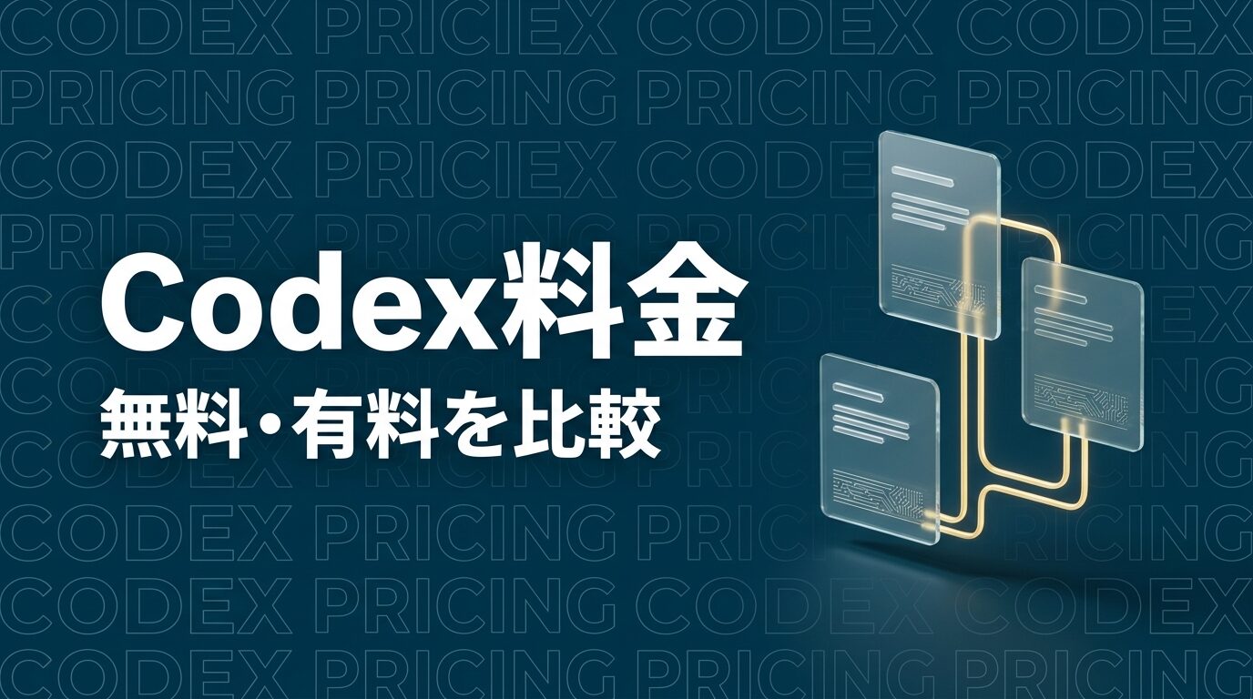 Codexの料金はいくら？無料・Plus・Pro・APIを比較