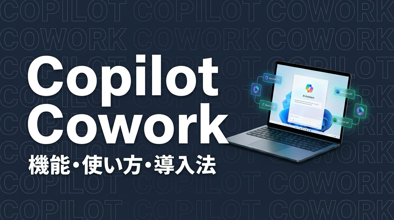 Copilot Coworkのイメージ画像