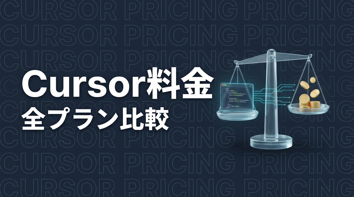 Cursor 料金ガイド｜全プラン比較と選び方