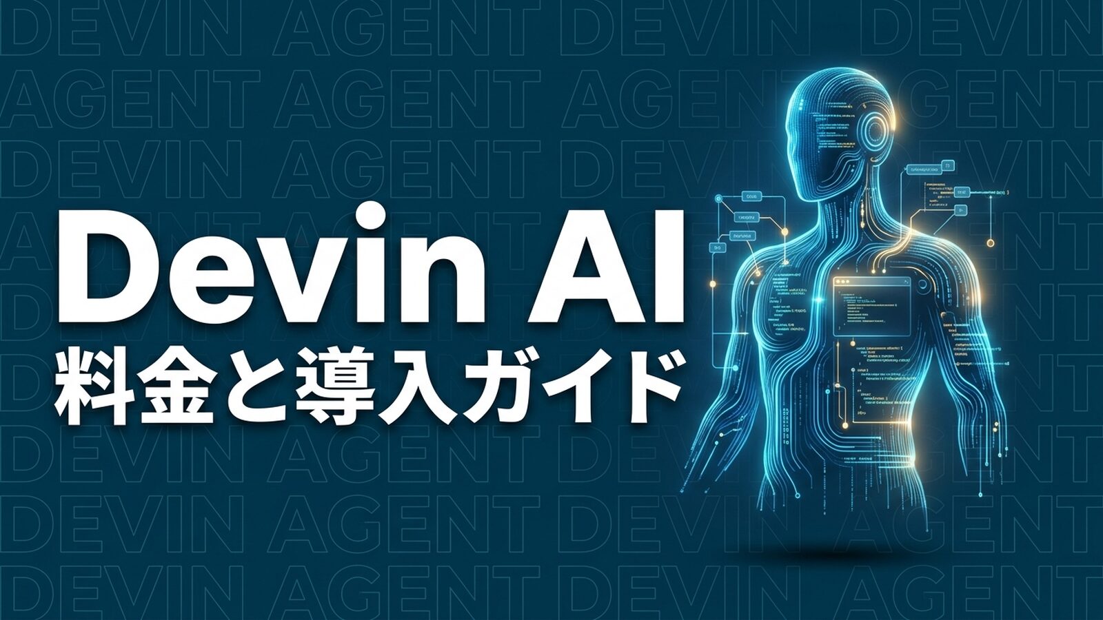 Devin AIのイメージ画像