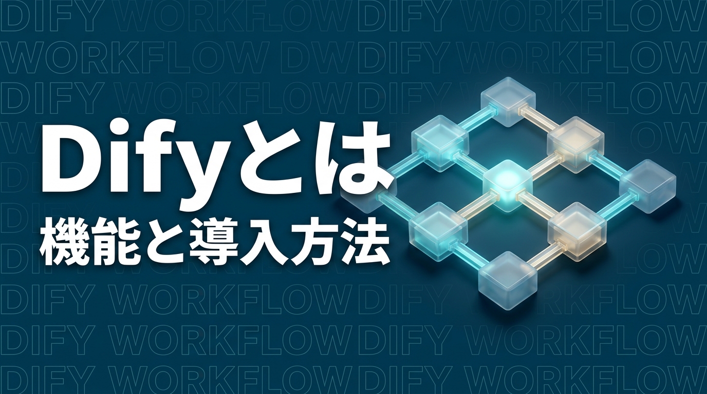 Difyとは?できること、料金、使い方を解説【2026年】