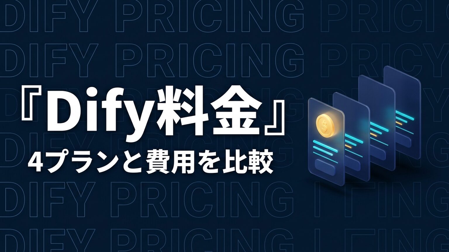 Difyの料金はいくら？4プランとAPI代を比較【2026年】