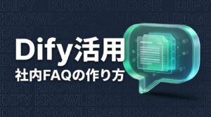Dify 使い方のイメージ画像
