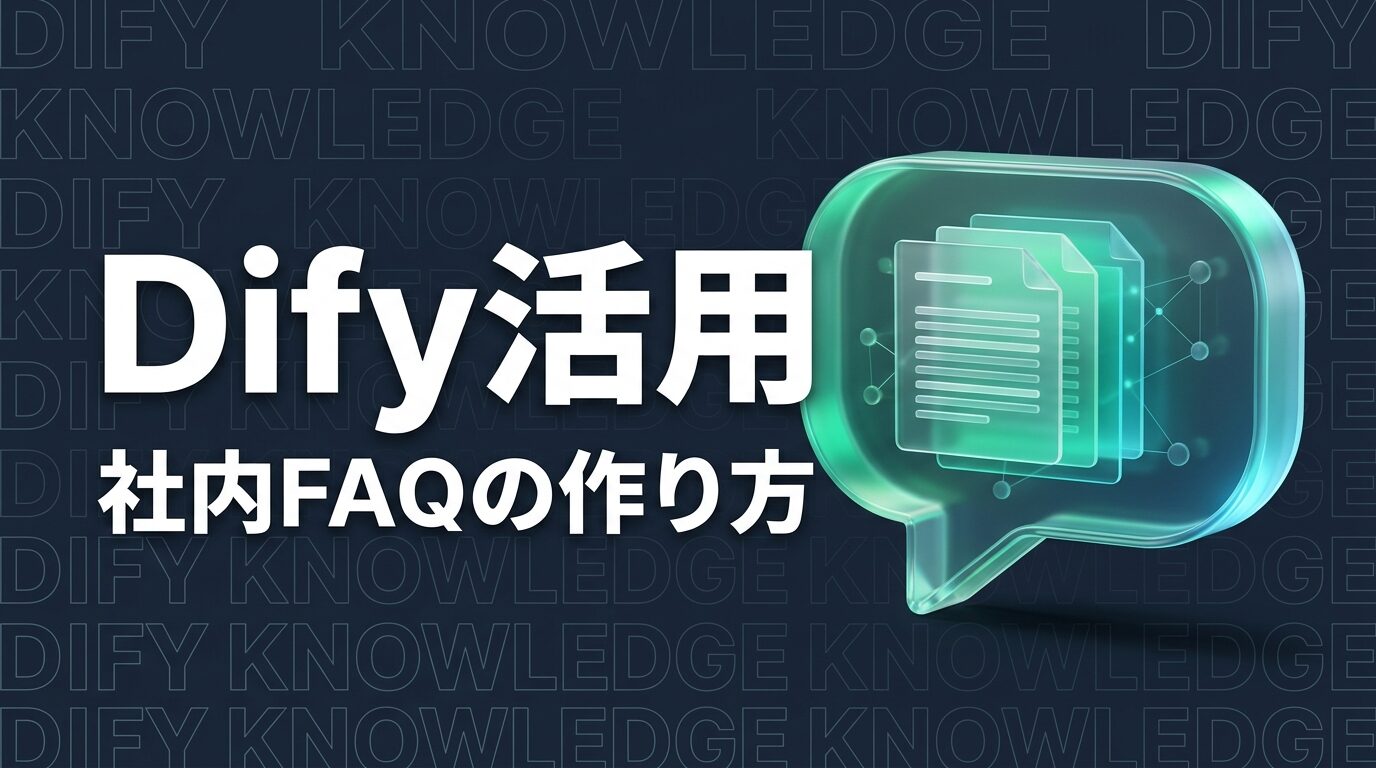 Dify 使い方のイメージ画像