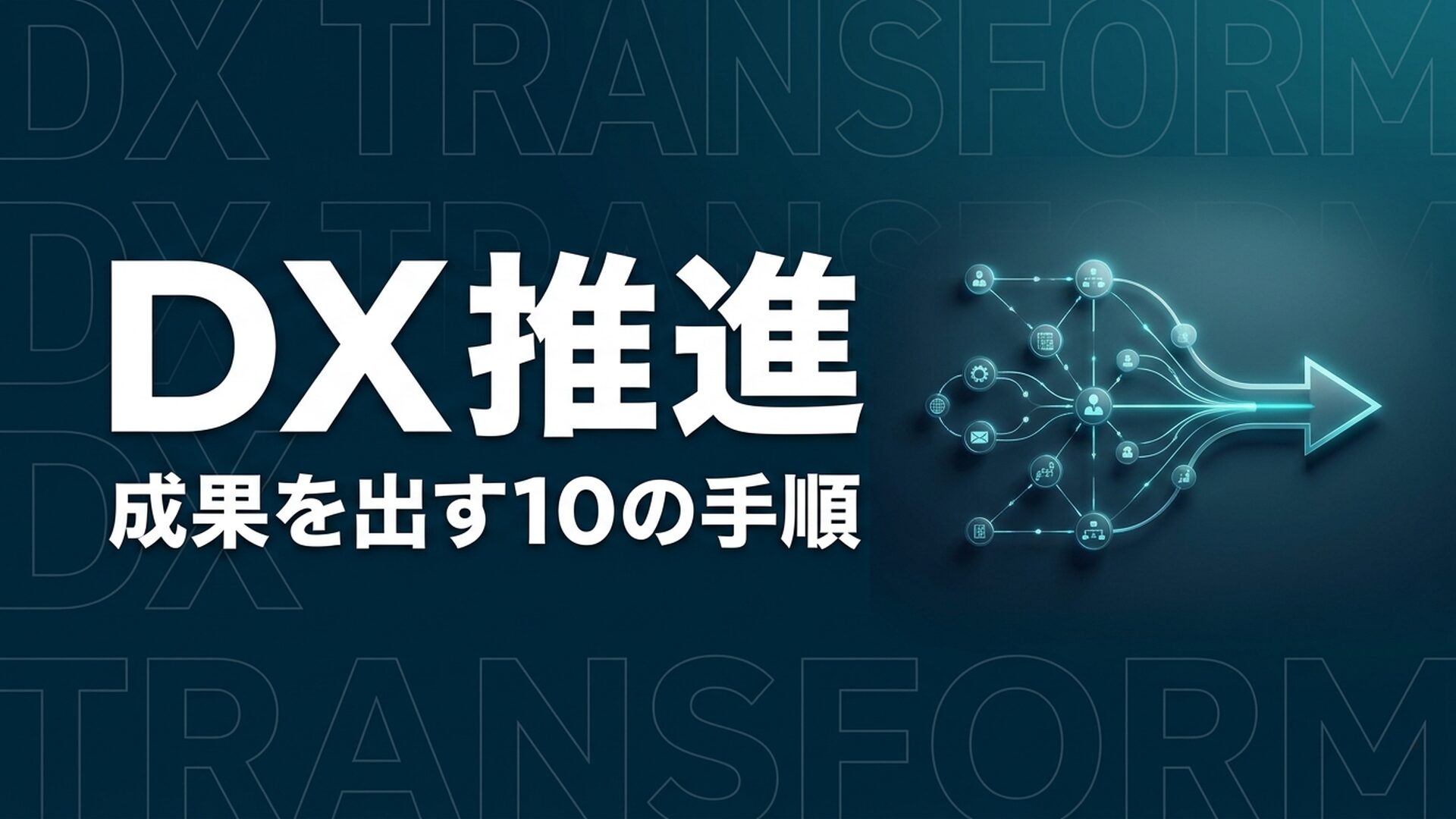 DX推進とは？企業が成果を出す10の手順【2026年】