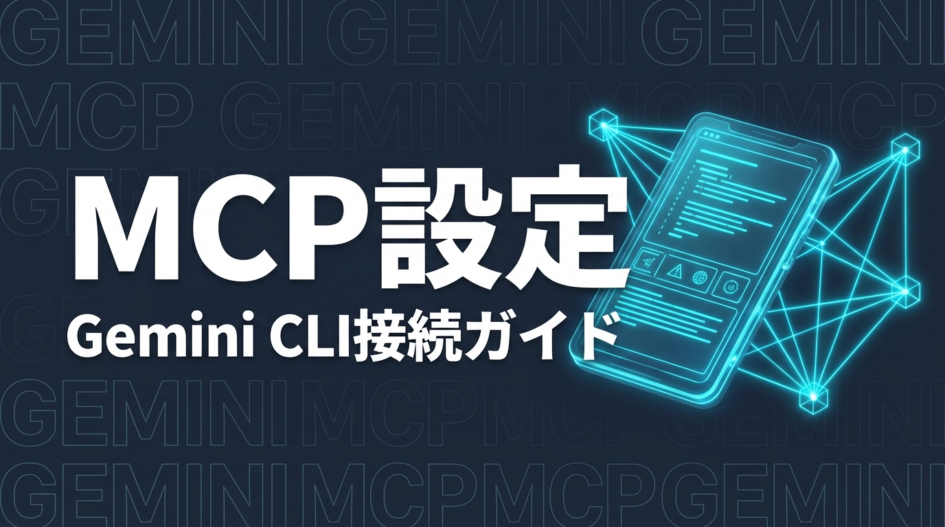 Gemini CLI MCPの設定と接続方法のイメージ画像