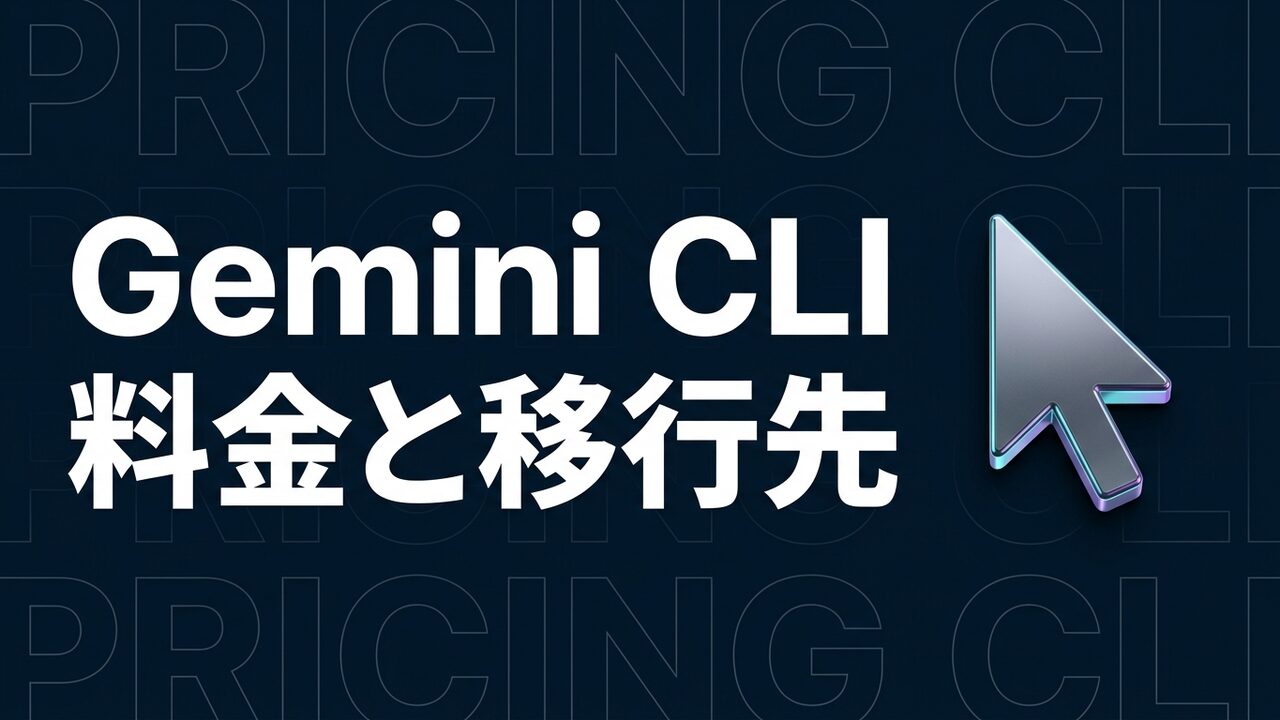 Gemini CLIの料金は無料？現行プランと移行先を解説