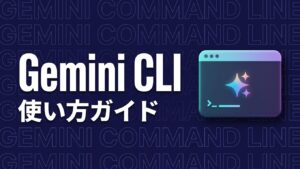 Gemini CLI 使い方のイメージ画像
