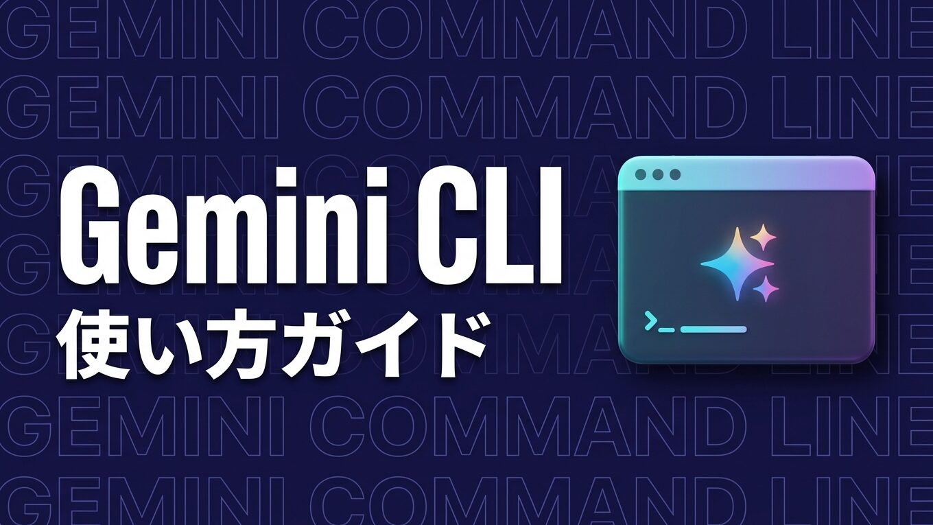 Gemini CLIの使い方｜導入から安全な自動化まで