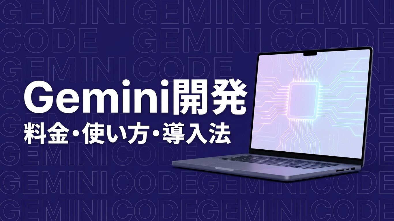 Gemini Code Assistとは?料金・使い方・導入法
