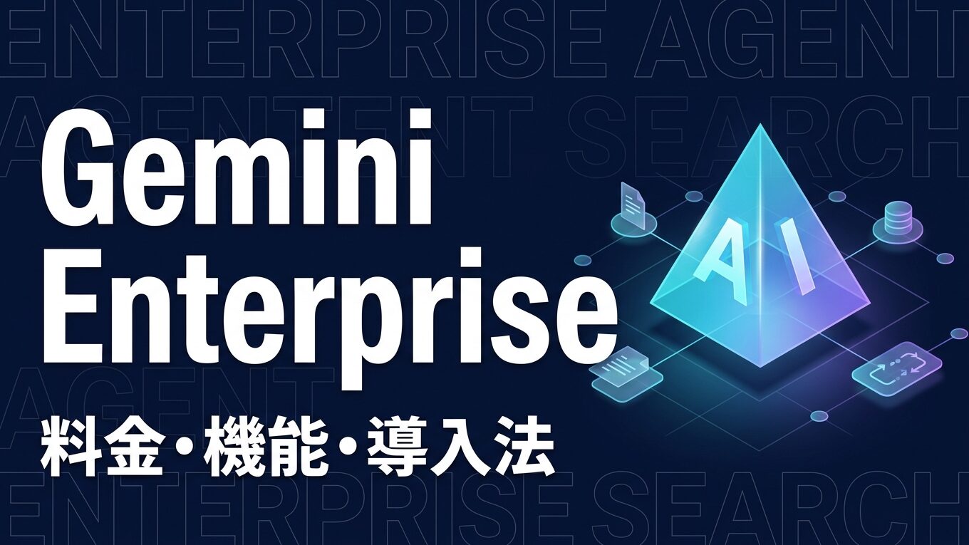 Gemini Enterpriseとは？料金・機能・導入方法を解説