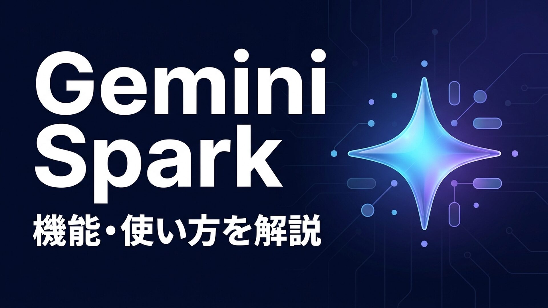 Gemini Sparkのイメージ画像