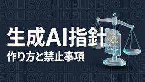生成AI ガイドラインのイメージ画像