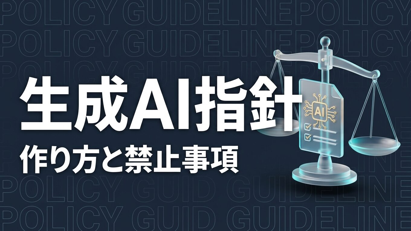 生成AI ガイドラインのイメージ画像