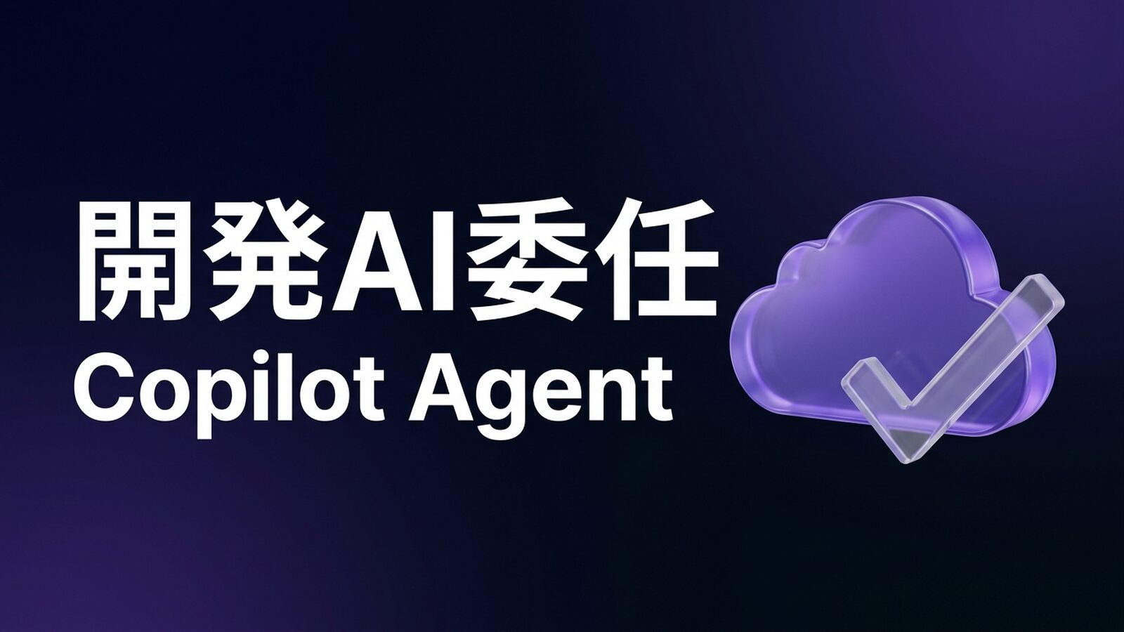 GitHub Copilot Agentとは？使い方と料金
