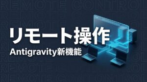 Google Antigravity Remote Controlのイメージ画像