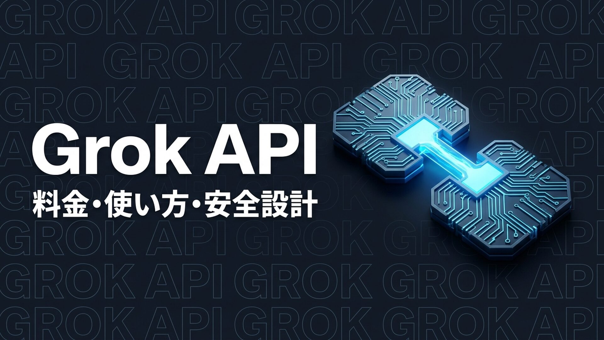 Grok APIのイメージ画像