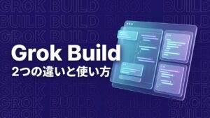 Grok BuildのWeb版とCLI版の違いを解説するイメージ画像