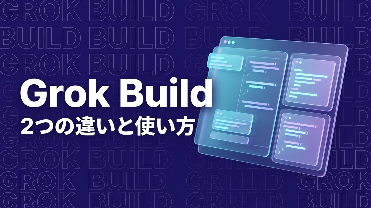 Grok BuildのWeb版とCLI版の違いを解説するイメージ画像