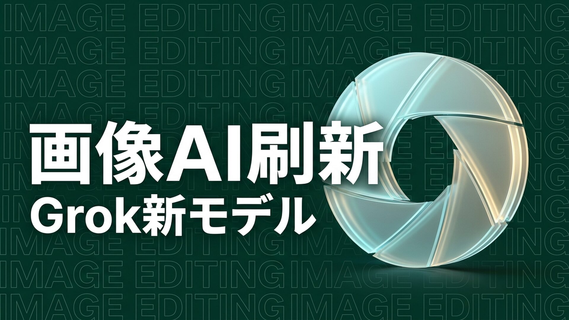 Grok「Imagine Image 2.0」公開｜企業活用の要点