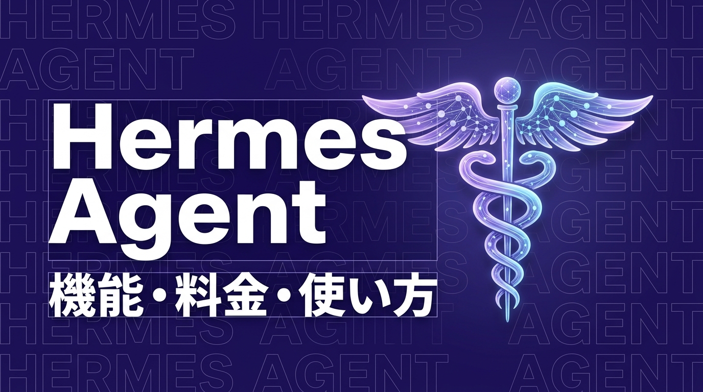 Hermes Agentのイメージ画像