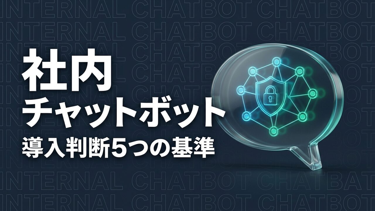 社内チャットボットのイメージ画像