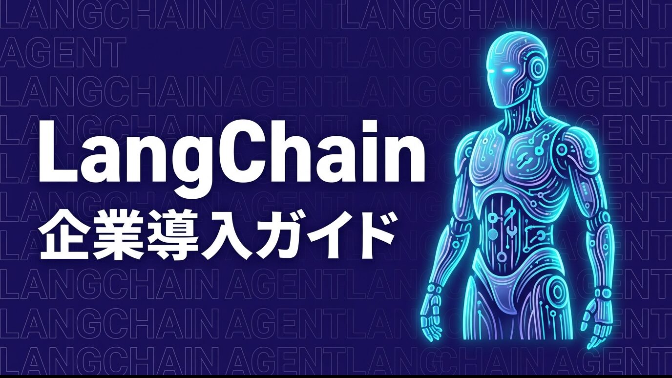 LangChainとは？できること・料金・企業導入を解説