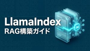 LlamaIndexのイメージ画像