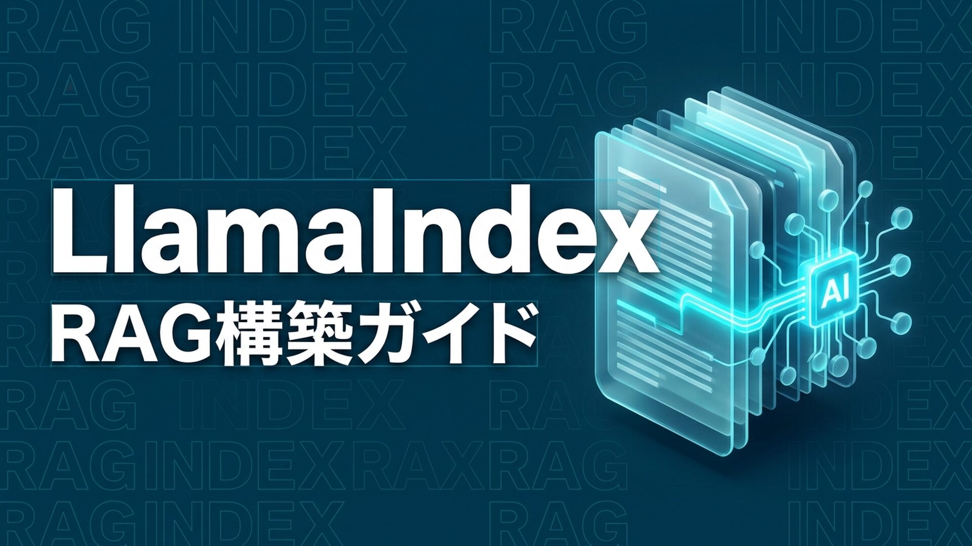 LlamaIndexとは？RAGの仕組み・使い方・料金・LangChainとの違い