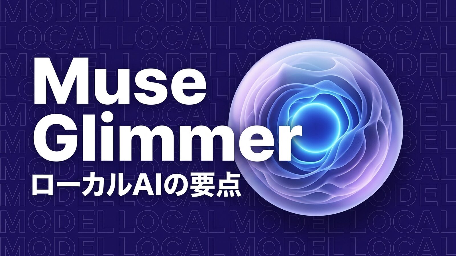 Meta「Muse Glimmer」公開｜ローカルAIの要点