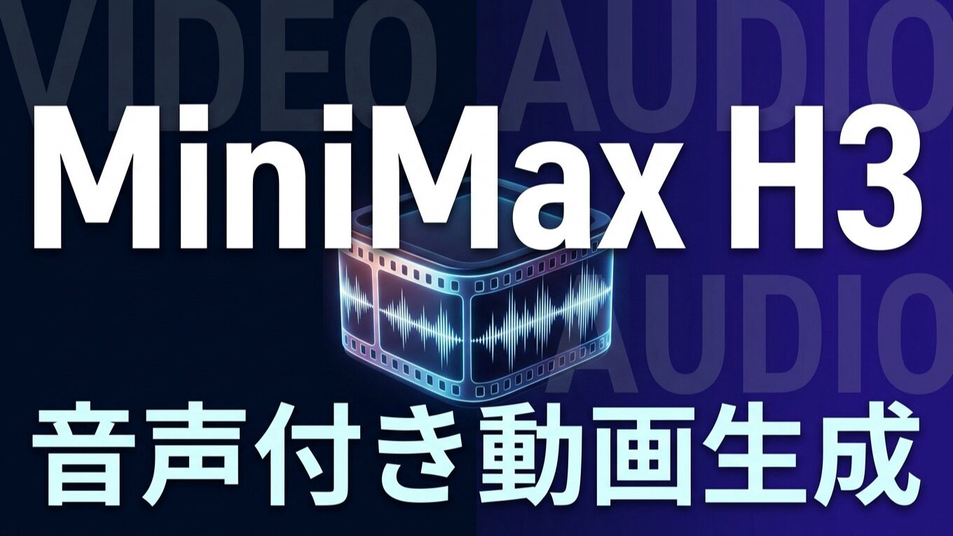 MiniMax H3公開｜音声付き動画をローカル生成