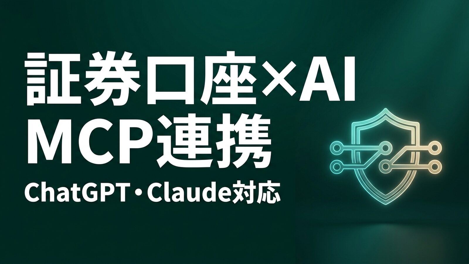 マネックス証券「MONEX MCP Server」開始｜ChatGPT・Claudeで口座情報を確認