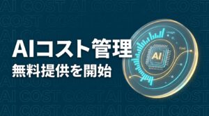 AI トークン 管理 image