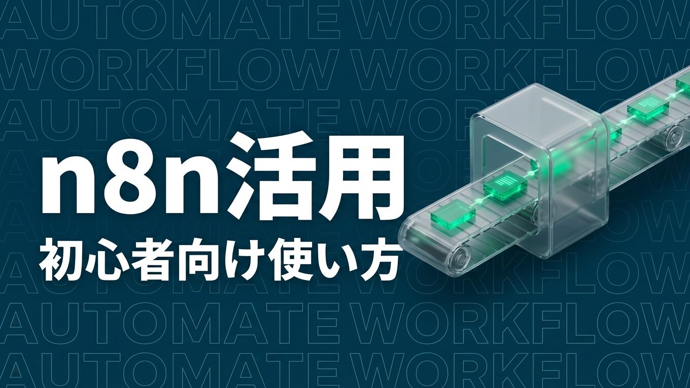 n8nの使い方｜初心者向けに始め方と自動化手順を解説