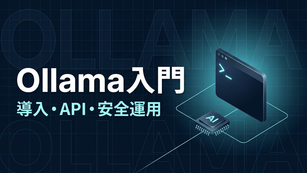 Ollamaの使い方完全ガイド｜インストールからAPI連携まで【2026年】