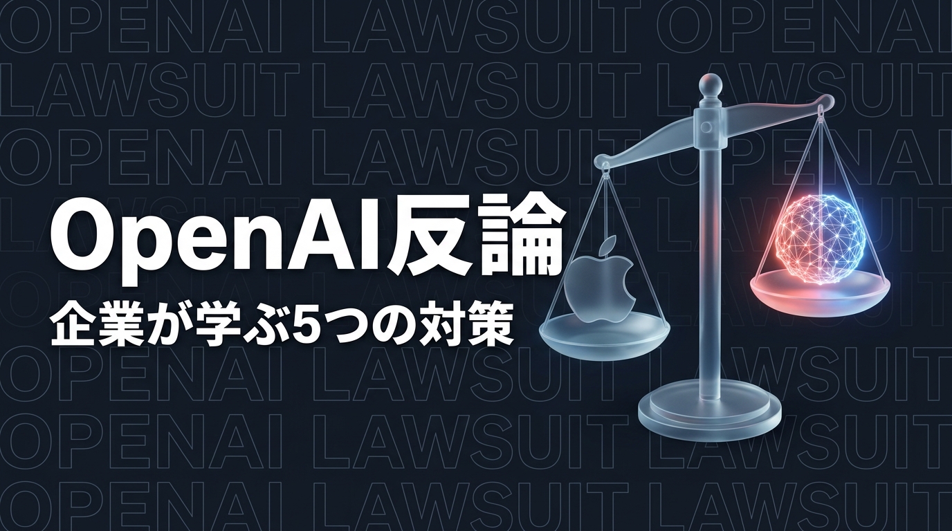 OpenAI Apple 訴訟のイメージ画像